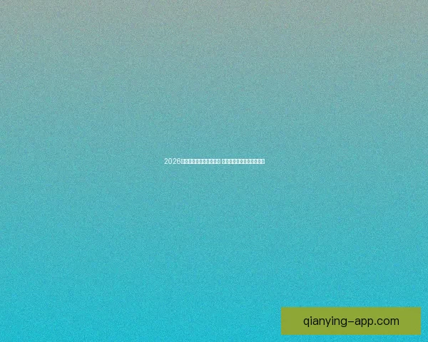 千赢NBA直播全程回顾最新赛事精彩瞬间解析比赛走势