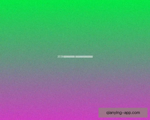 千赢登录入口全面解析与最新优惠活动详细指南